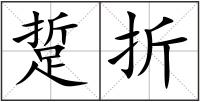 踅折