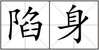 陷身