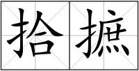 拾摭