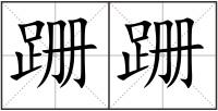 跚跚
