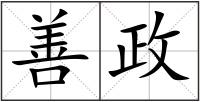 善政