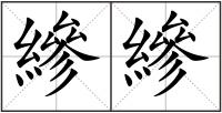 縿縿