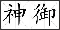 神御