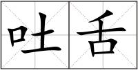 吐舌