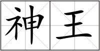 神王