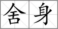 舍身