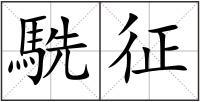 駪征