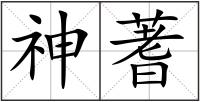 神蓍