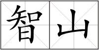 智山