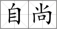 自尚