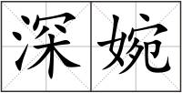 深婉