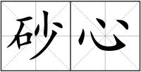 砂心