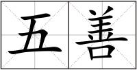 五善
