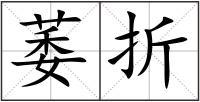 萎折
