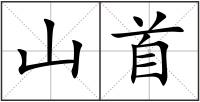 山首