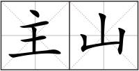 主山