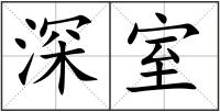 深室