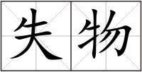 失物