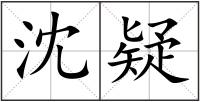 沈疑