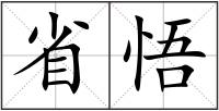 省悟