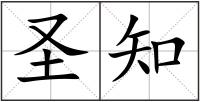 圣知
