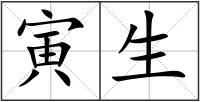 寅生