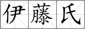 伊藤氏