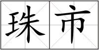 珠市