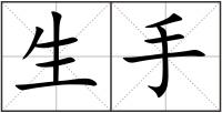 生手