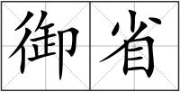 御省