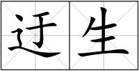 迂生