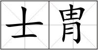 士胄
