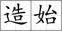 造始