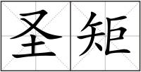 圣矩