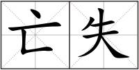亡失