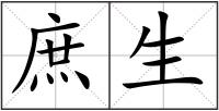 庶生