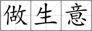 做生意