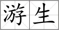 游生