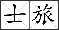 士旅