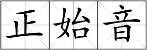 正始音