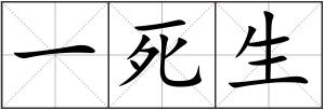 一死生