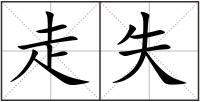 走失
