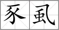 豕虱