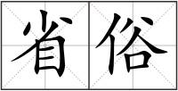 省俗