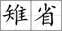 雉省