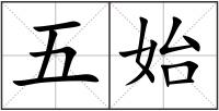 五始