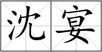 沈宴