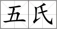 五氏