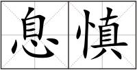 息慎