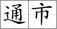 通市